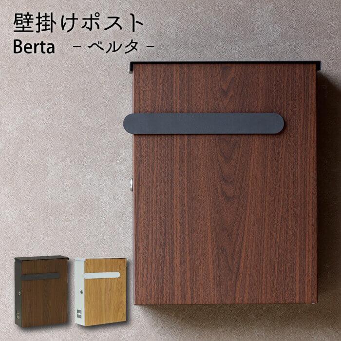 郵便ポスト 郵便 ポスト おしゃれ 郵便受け 壁掛け 北欧 メールボックス 壁付け 壁面 鍵付き シンプル ナチュラル モダン ベルタ WM-008 WM-009 | 
