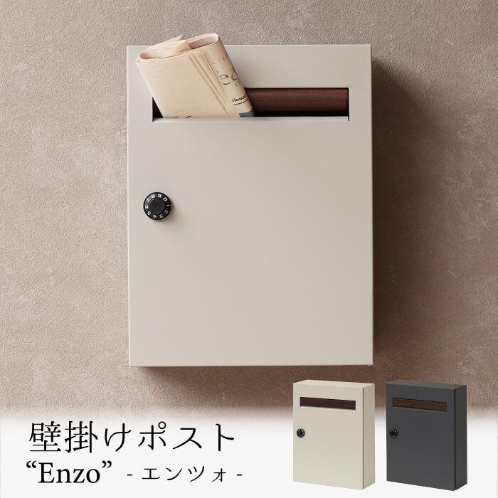 郵便ポスト 郵便 ポスト おしゃれ 郵便受け 壁掛け 北欧 メールボックス 壁付け 壁面 鍵付き シンプル ナチュラル モダン エンツォ WM-015 WM-016 | 
