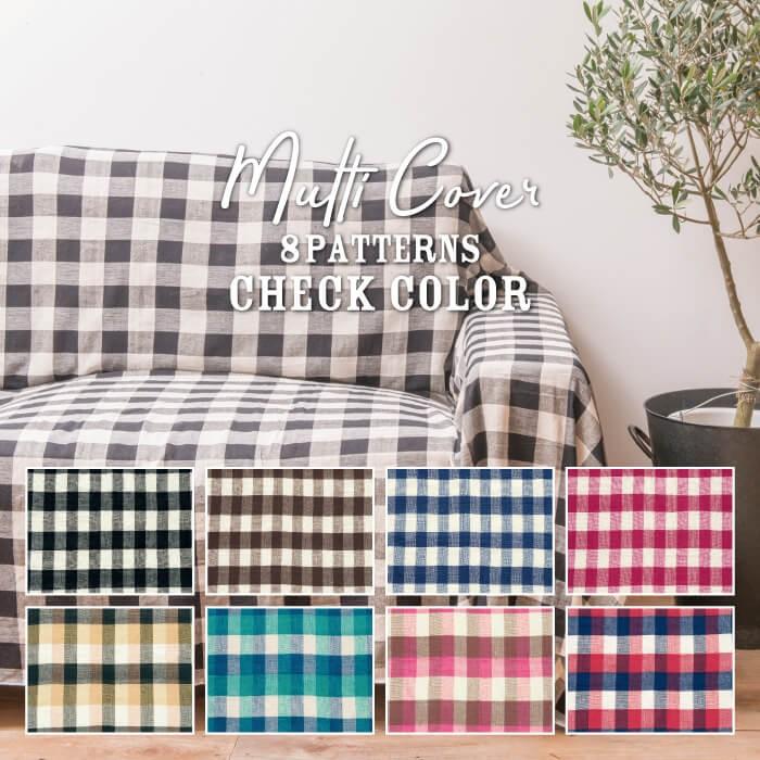 マルチカバー チェックカラー 全8バリエーション ソファ テーブル