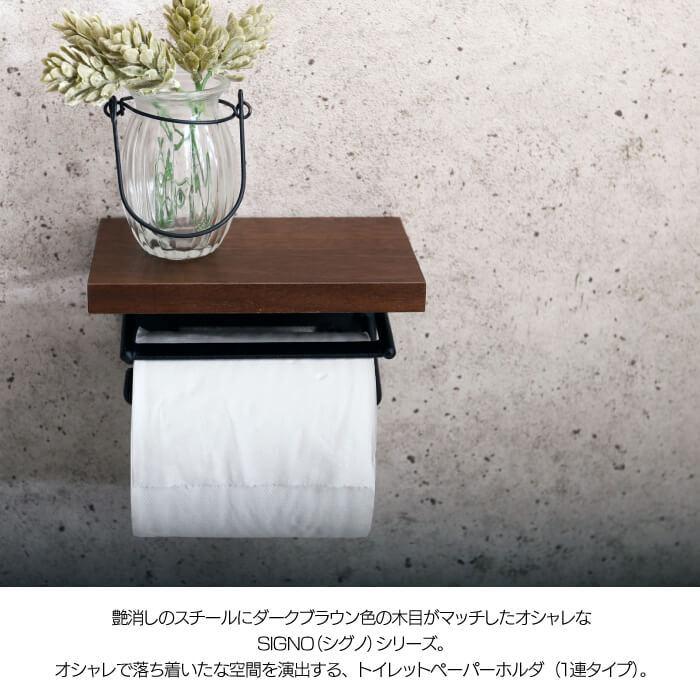 トイレットペーパーホルダー 1連 SIGNO アイアン トイレットペーパーカバー シングル 木製 おしゃれ トイレ 41-028 | ヤマソロ | 01