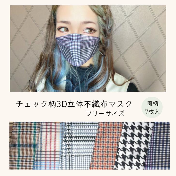 チェック柄3D立体不織布マスク〈フリーサイズ〉同柄7枚入り 千鳥格子柄