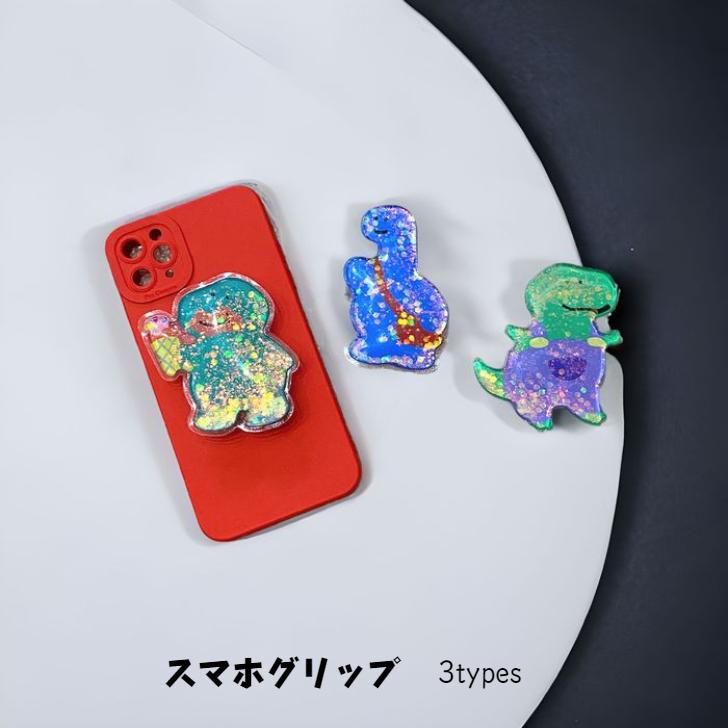 キラキラ恐竜スマホグリップ 3タイプ ラメ入り 大きめ 落下防止 スマホ