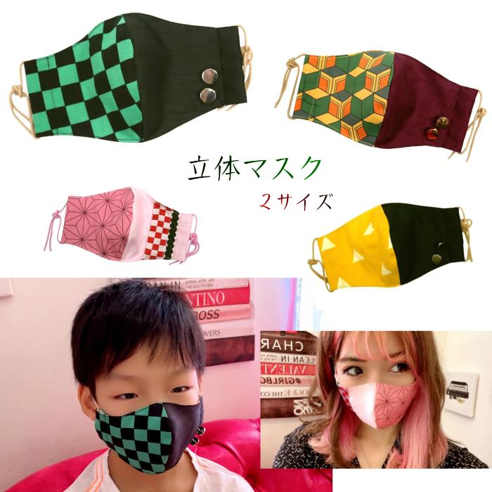 和柄立体マスク 2サイズ 市松 麻の葉 三角鱗 亀甲模様 洗えるマスク レディース キッズ 小学生 サテンマスク 手作りマスク ハンドメイド 鬼滅の刃 メール便可 Lily Robe 通販 Yahoo ショッピング