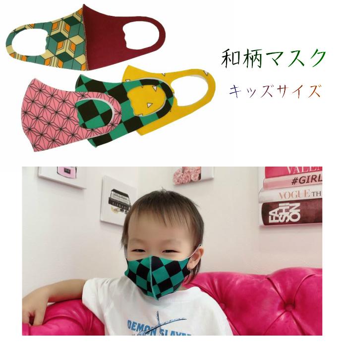 和柄マスク2 キッズ 4タイプ 市松 麻の葉 三角鱗 亀甲模様 洗えるマスク クールマスク 夏マスク 子供用マスク 男の子 女の子 鬼退治 鬼滅の刃 メール便可 Lily Robe 通販 Yahoo ショッピング