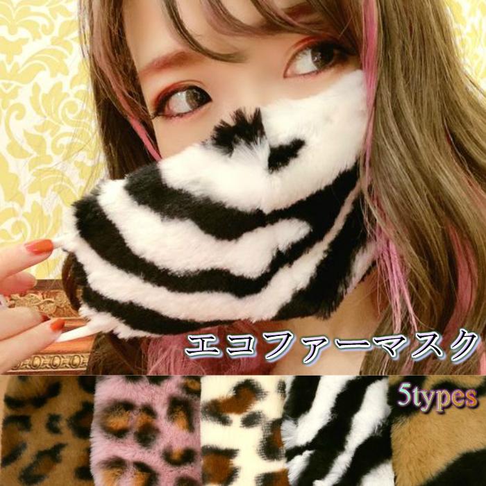 アニマル柄エコファーマスク《フリーサイズ》レオパード柄/ゼブラ柄