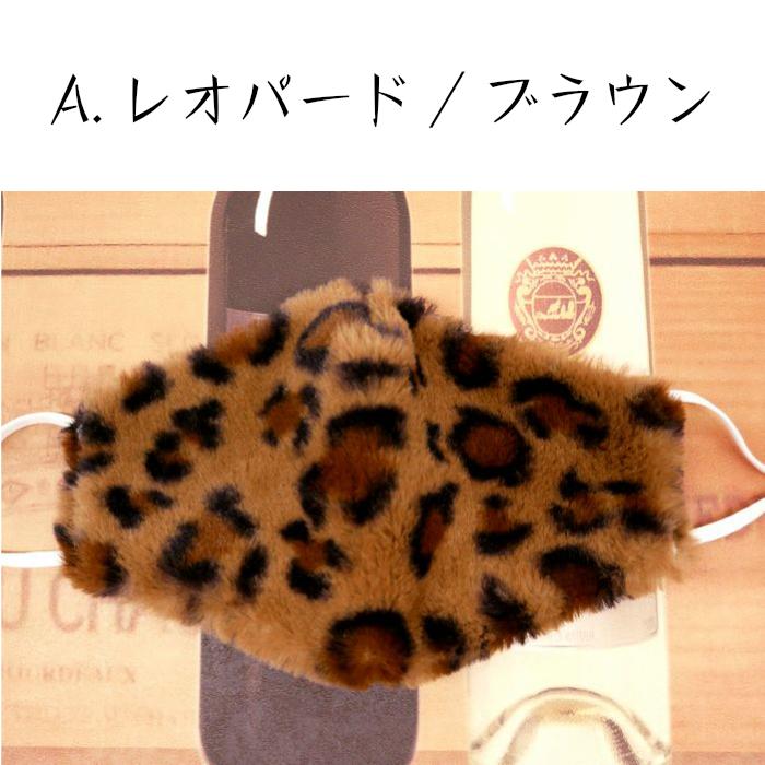 アニマル柄エコファーマスク《フリーサイズ》レオパード柄/ゼブラ柄