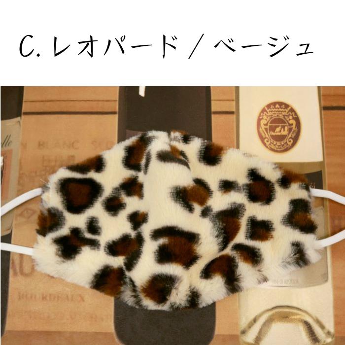 アニマル柄エコファーマスク《フリーサイズ》レオパード柄/ゼブラ柄