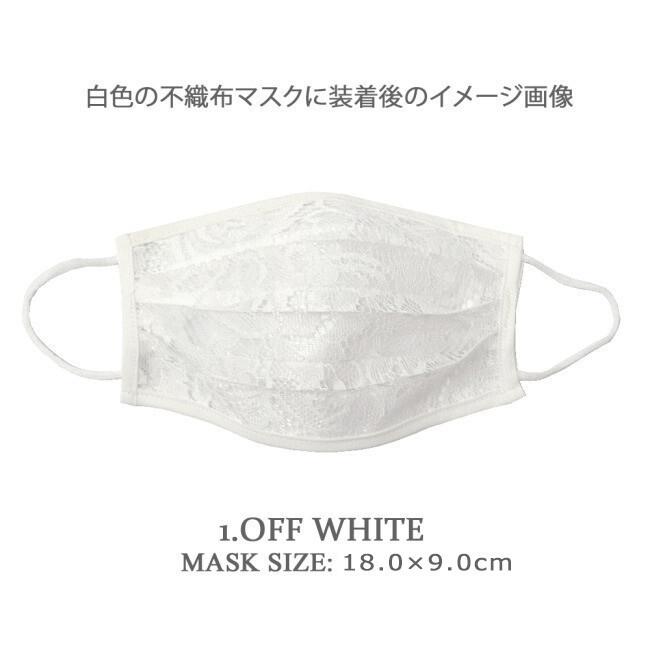 レースマスクカバー レディースサイズ オフホワイト ブラック ピンクベージュ 不織布マスク 使い捨てマスク オシャレマスク レースカバー メール便可 Lily Robe 通販 Yahoo ショッピング