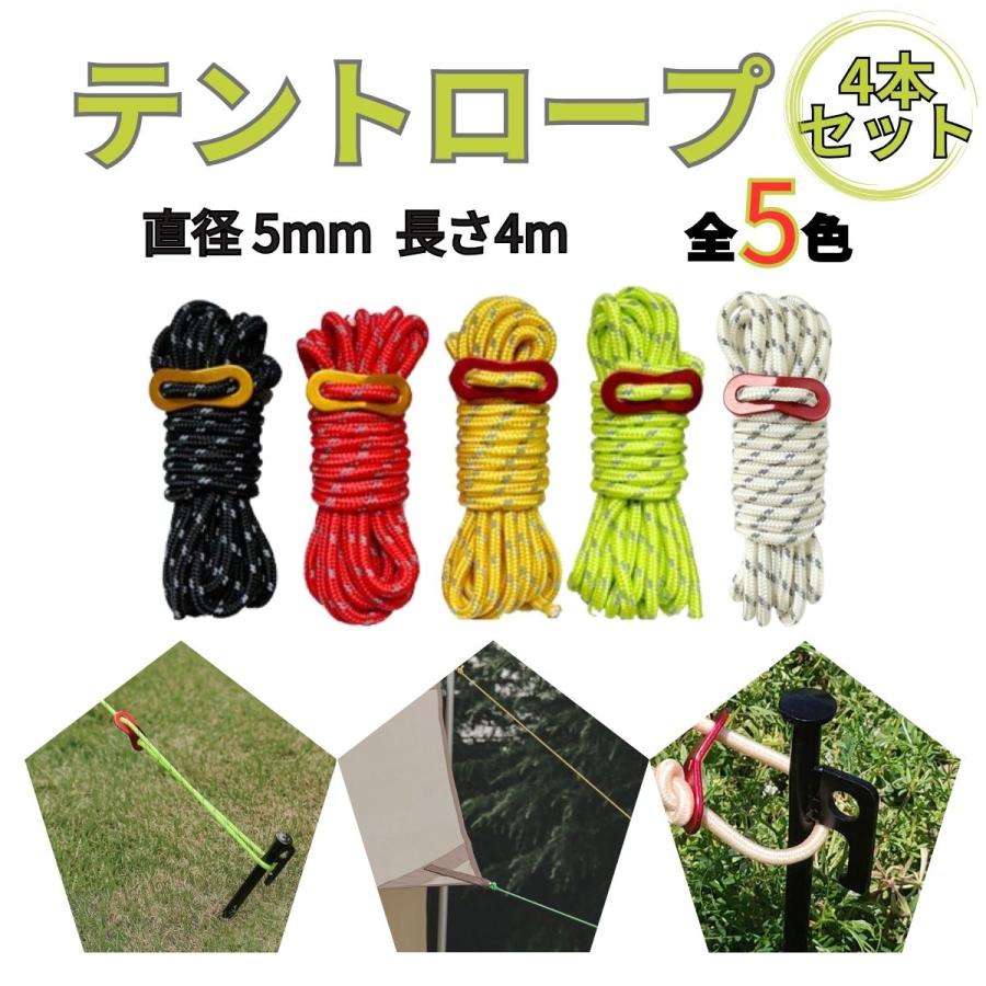 テントロープ ガイロープ ガイドロープ 5mm キャンプ用品 タープ