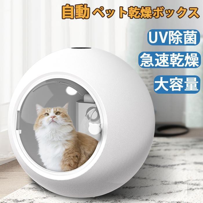 ペット乾燥箱 乾燥ハウス ドライルーム 全自動 静かに乾かせる 犬 猫 完全密閉 お風呂後 小型中型 犬猫兼用 乾燥ケース 速乾 通気 ペットハウス 猫 犬