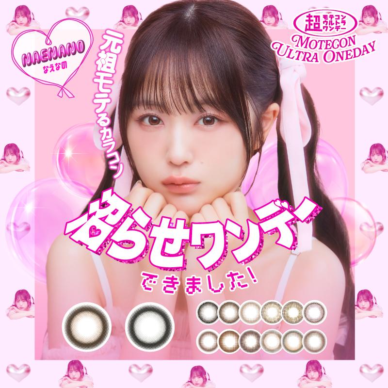 超モテコンウルトラワンデー カラコン 10枚入り 1日使い捨て ワンデー 1day カラコン カラーコンタクト | ブランド登録なし