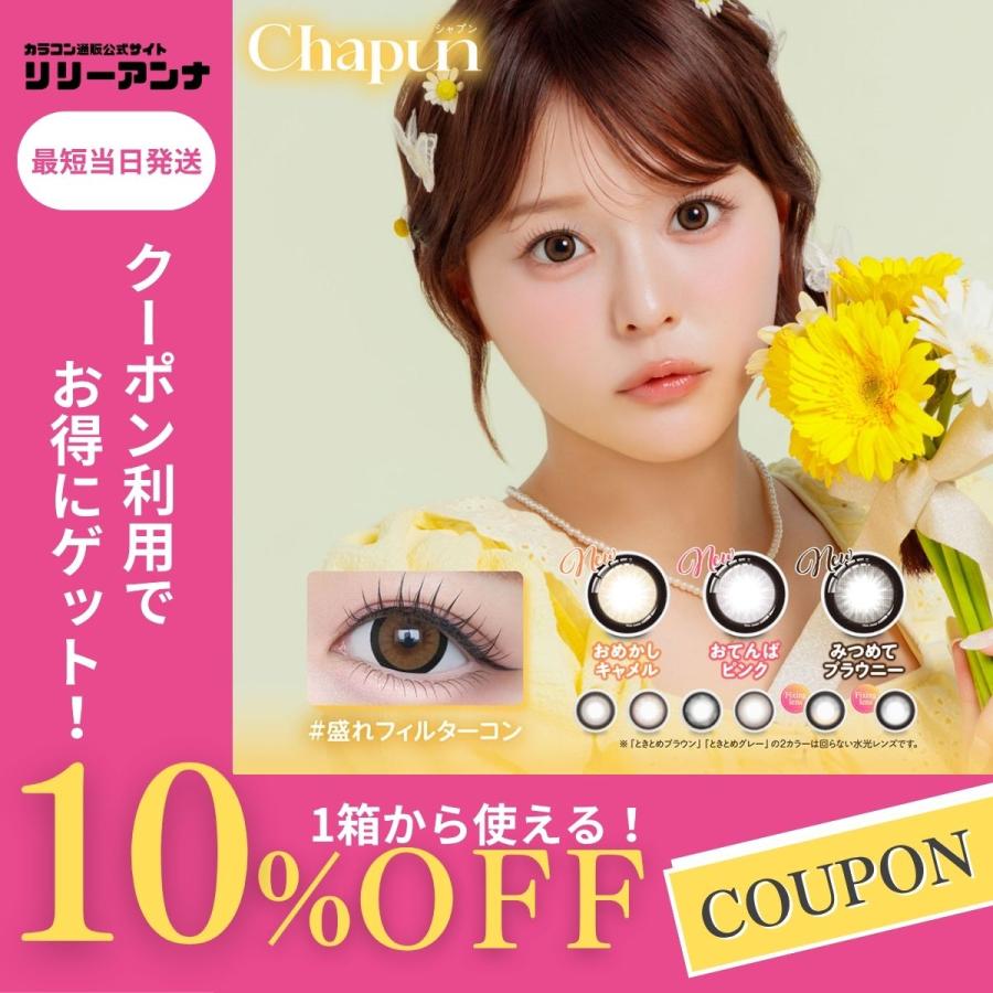 公式 シャプン カラコン ワンデー 度あり 15mm 回らない 水光カラコン 齊藤なぎさ 人気 軸固定 カラーコンタクト 1day UVカット 度なし 10枚 ずるモテベージュ | ブランド登録なし