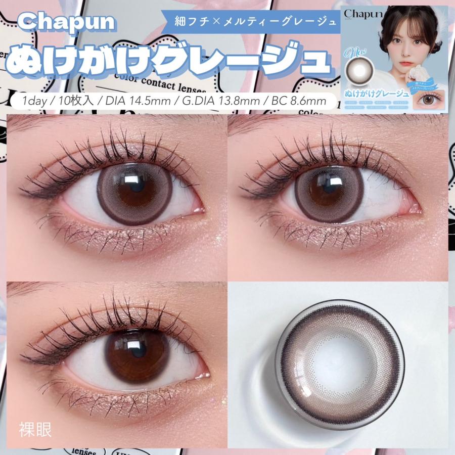 2箱セット シャプン カラコン ワンデー 度あり 回らない 水光カラコン グレー 齊藤なぎさ 人気 度なし フチあり 太フチ 細フチ 10枚入 ...