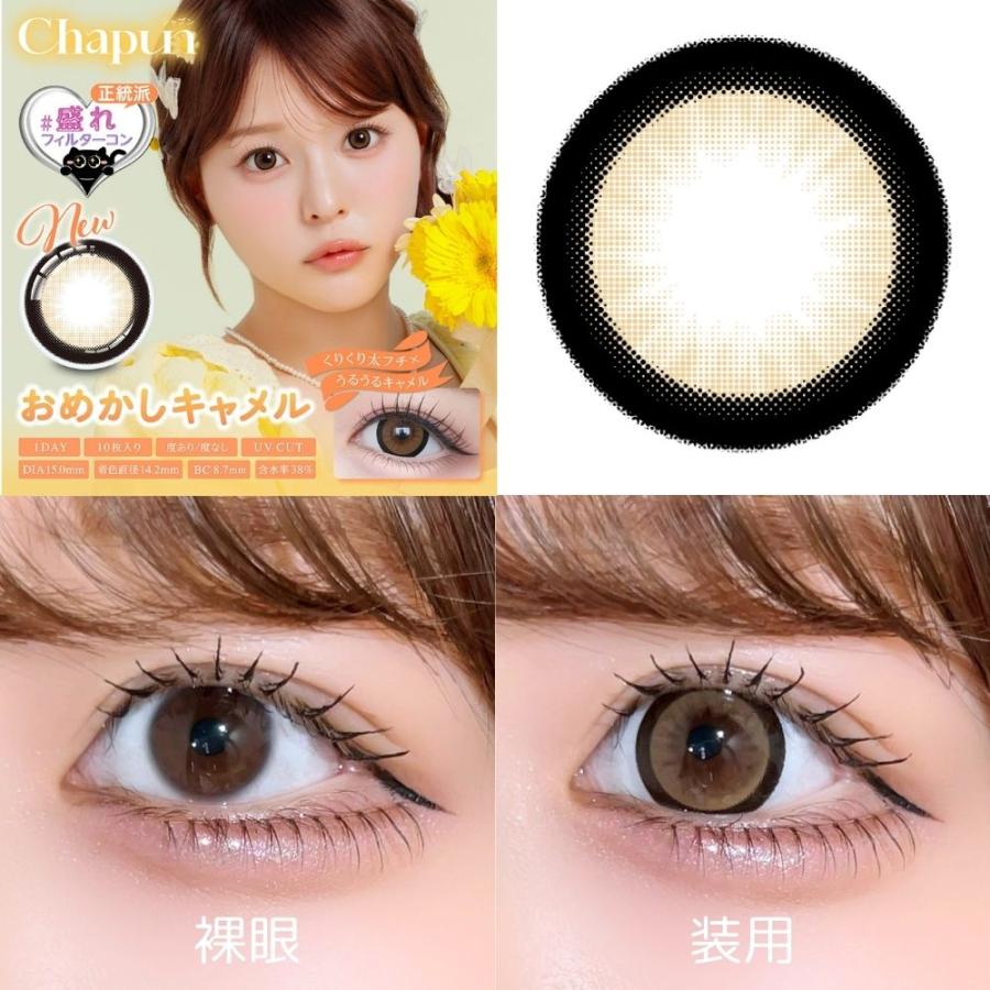 公式 2箱 シャプン カラコン ワンデー 度あり 15mm 回らない水光カラコン 齊藤なぎさ 人気 カラーコンタクト 1day 高含水 低含水 度なし 10枚 ずるモテベージュ | ブランド登録なし | 05