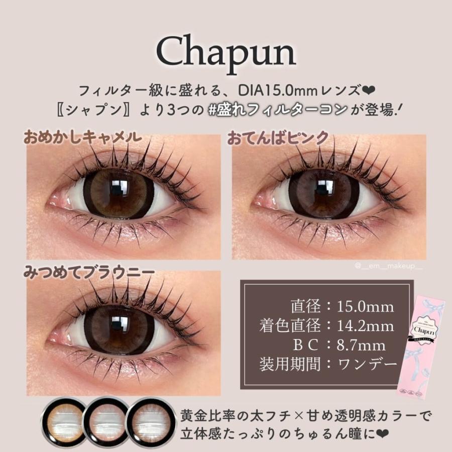 公式 4箱 シャプン カラコン ワンデー 度あり 15mm 回らない水光カラコン 齊藤なぎさ 人気 カラーコンタクト 1day 高含水 低含水 度なし 10枚 ずるモテベージュ | ブランド登録なし | 04