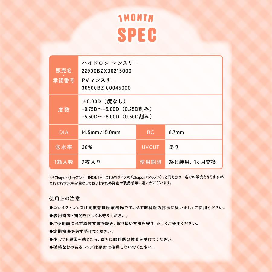 公式 マンスリー シャプン カラコン 1ヶ月 度あり 2枚 回らない水光カラコン Chapun 1month 2箱 齊藤なぎさ カラーコンタクト ワンマンス 度なし 低含水 15.0mm | ブランド登録なし | 08