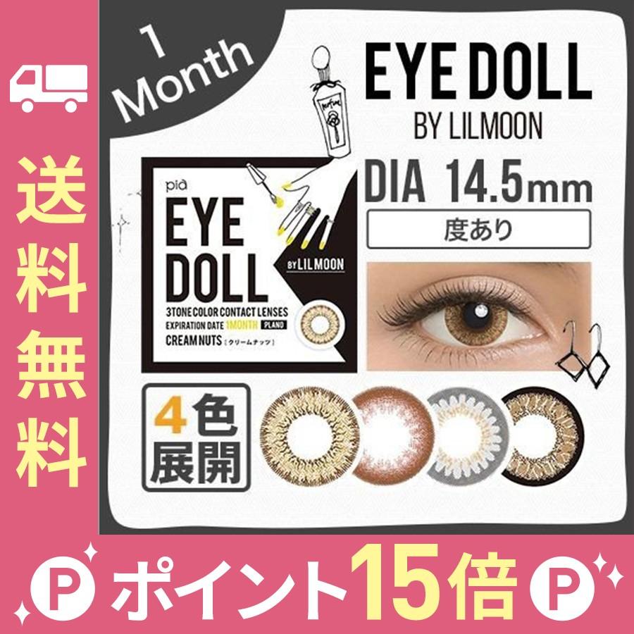 1箱分無料 カラコン カラーコンタクトレンズ 1ヶ月 Lilmoon By Eyedoll アイドール バイ リルムーン 14 5mm 度あり 1month 1枚 0 50 8 00 Edm1 Lily Anna 通販 Yahoo ショッピング