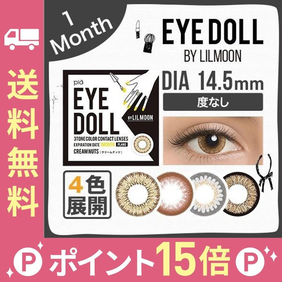 1箱分無料 カラコン カラーコンタクトレンズ 1ヶ月 Lilmoon By Eyedoll アイドール バイ リルムーン 14 5mm 度なし 1month 2枚 ２箱セット Edm2 2 Lily Anna 通販 Yahoo ショッピング