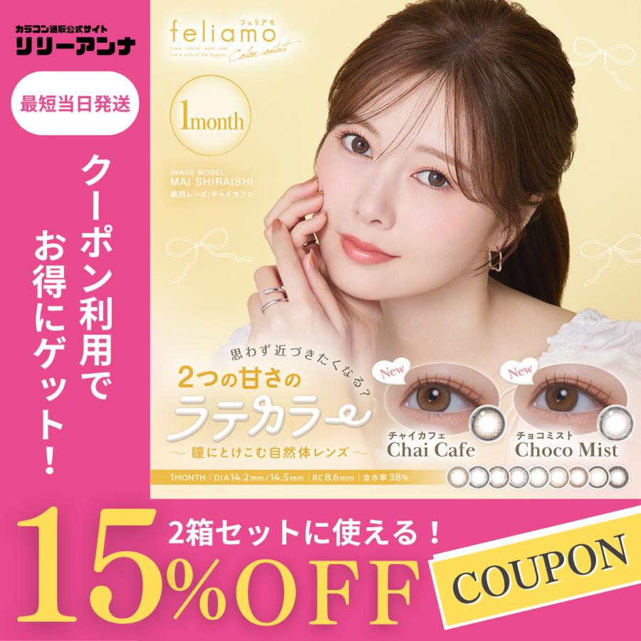 メルふりコーポレーション様確認用② feliamo（フェリアモ） 公式 2箱 マンスリー カラコン 1ヶ月 度あり 2