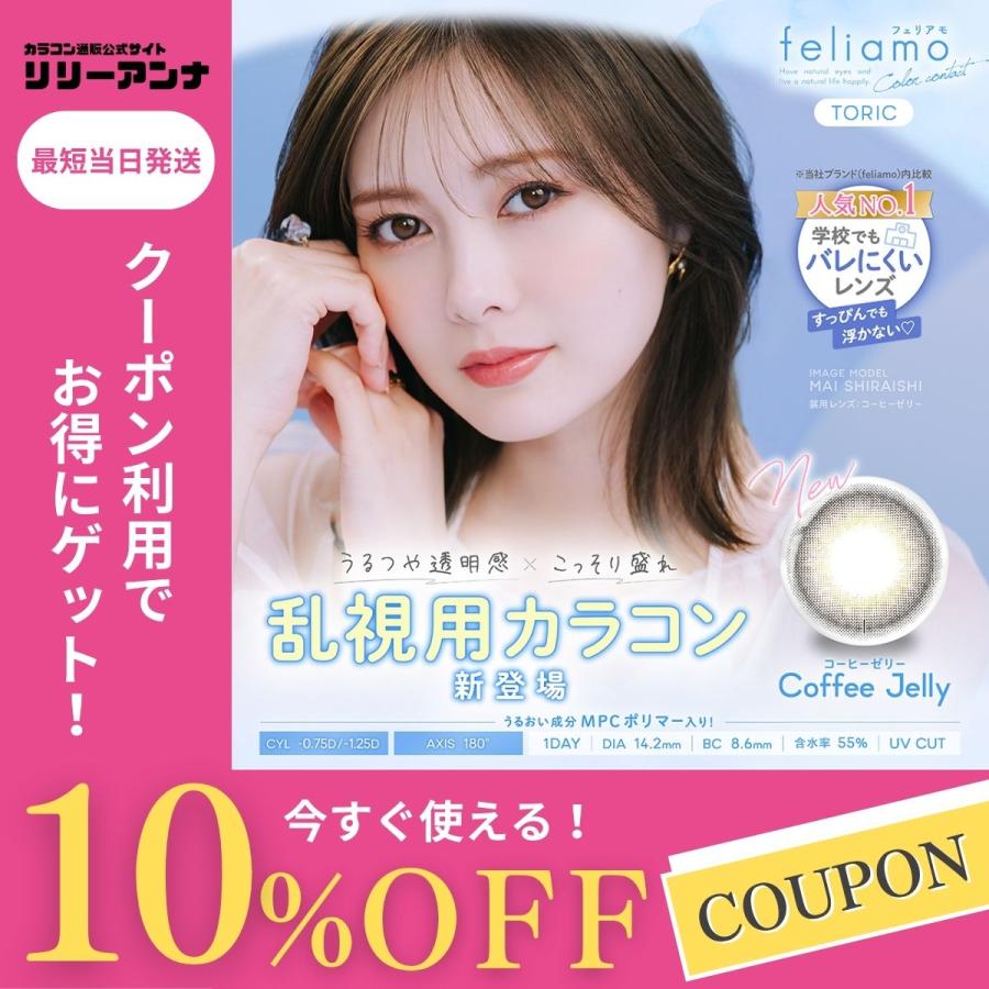 2箱  フェリアモ カラコン ワンデー 乱視用 度あり 乱視 フェリアモトーリック feliamo 白石麻衣 乱視用カラーコンタクト 1day コーヒーゼリー 高含水 UVカット | feliamo