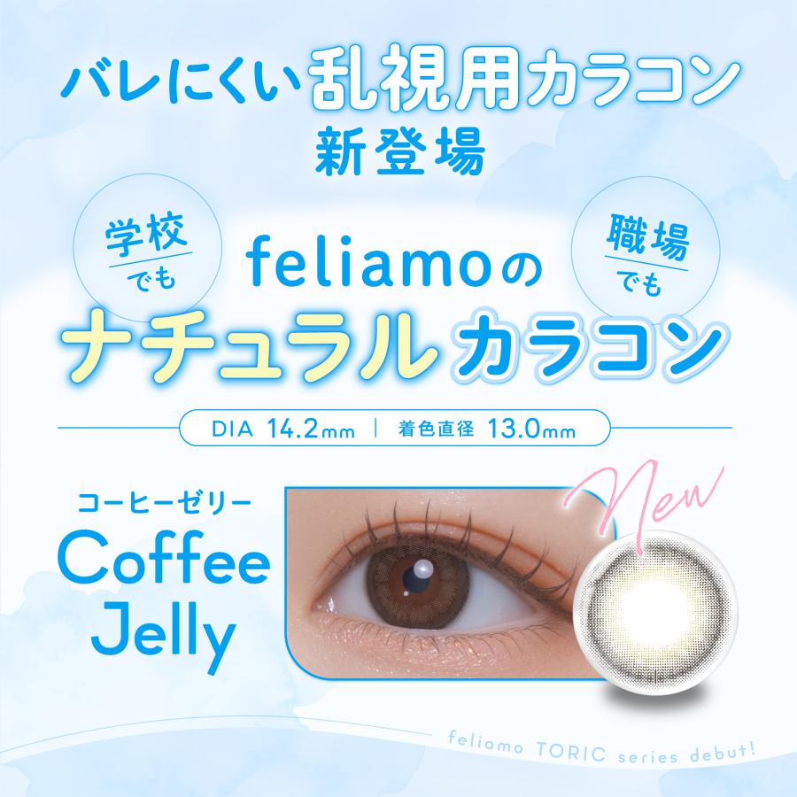 2箱  フェリアモ カラコン ワンデー 乱視用 度あり 乱視 フェリアモトーリック feliamo 白石麻衣 乱視用カラーコンタクト 1day コーヒーゼリー 高含水 UVカット | feliamo | 01