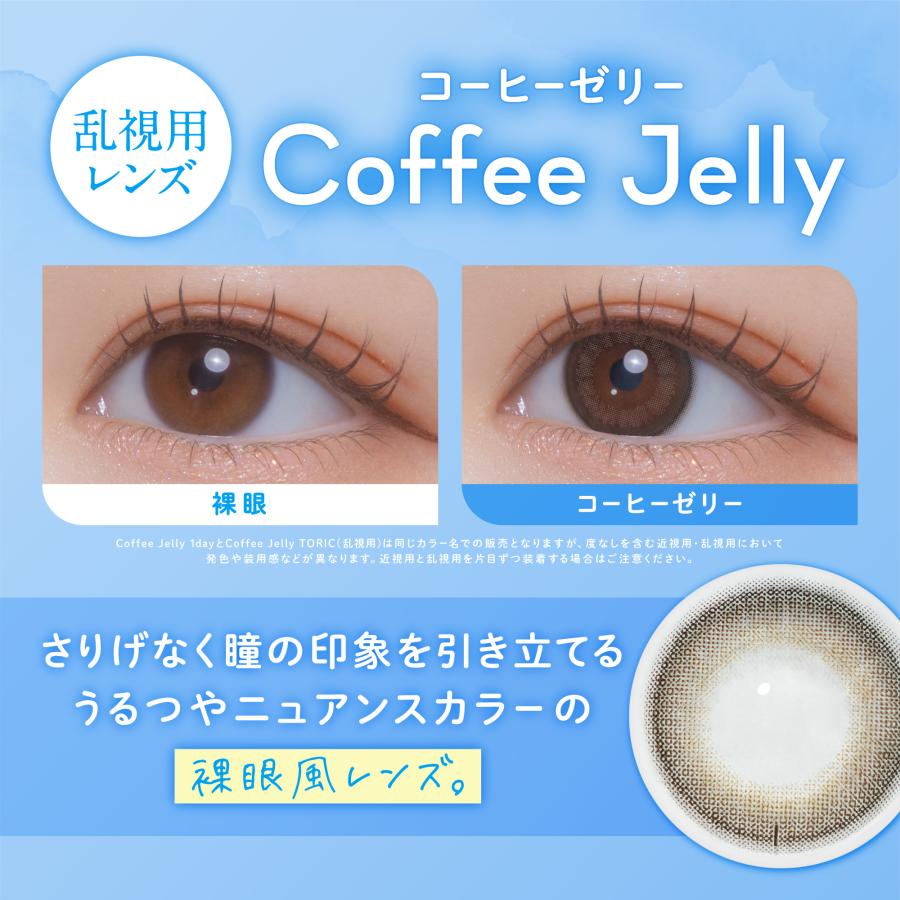 2箱  フェリアモ カラコン ワンデー 乱視用 度あり 乱視 フェリアモトーリック feliamo 白石麻衣 乱視用カラーコンタクト 1day コーヒーゼリー 高含水 UVカット | feliamo | 02