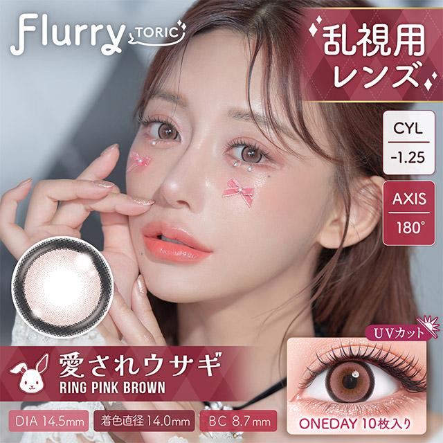 フルーリ― 乱視 カラコン ワンデー 乱視用 度あり フルーリ―トーリック Flurry 明日花キララ 度なし UVカット 高含水  10枚入り 愛されうさぎ キマグレネコ | Flurry by colors | 06