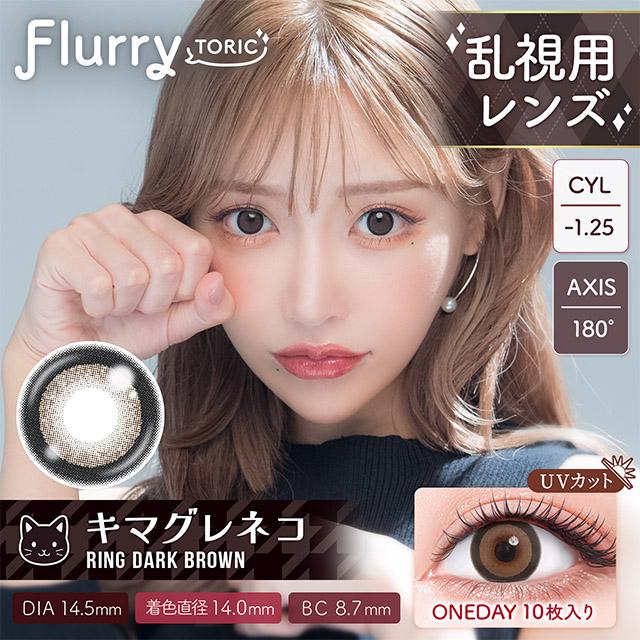 フルーリ― 乱視 カラコン ワンデー 乱視用 度あり フルーリ―トーリック Flurry 明日花キララ 度なし UVカット 高含水  10枚入り 愛されうさぎ キマグレネコ | Flurry by colors | 08