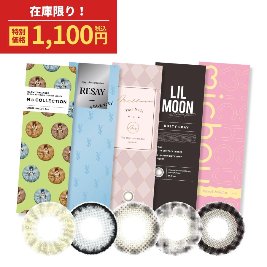 お試し カラコン ワンデー アウトレット 度あり エヌズコレクション N's COLLECTION 渡辺直美 リルムーン LILMOON  リセイ せいせい RESAY クレイネル 人気 安い（Yahoo!・LILY ANNA）