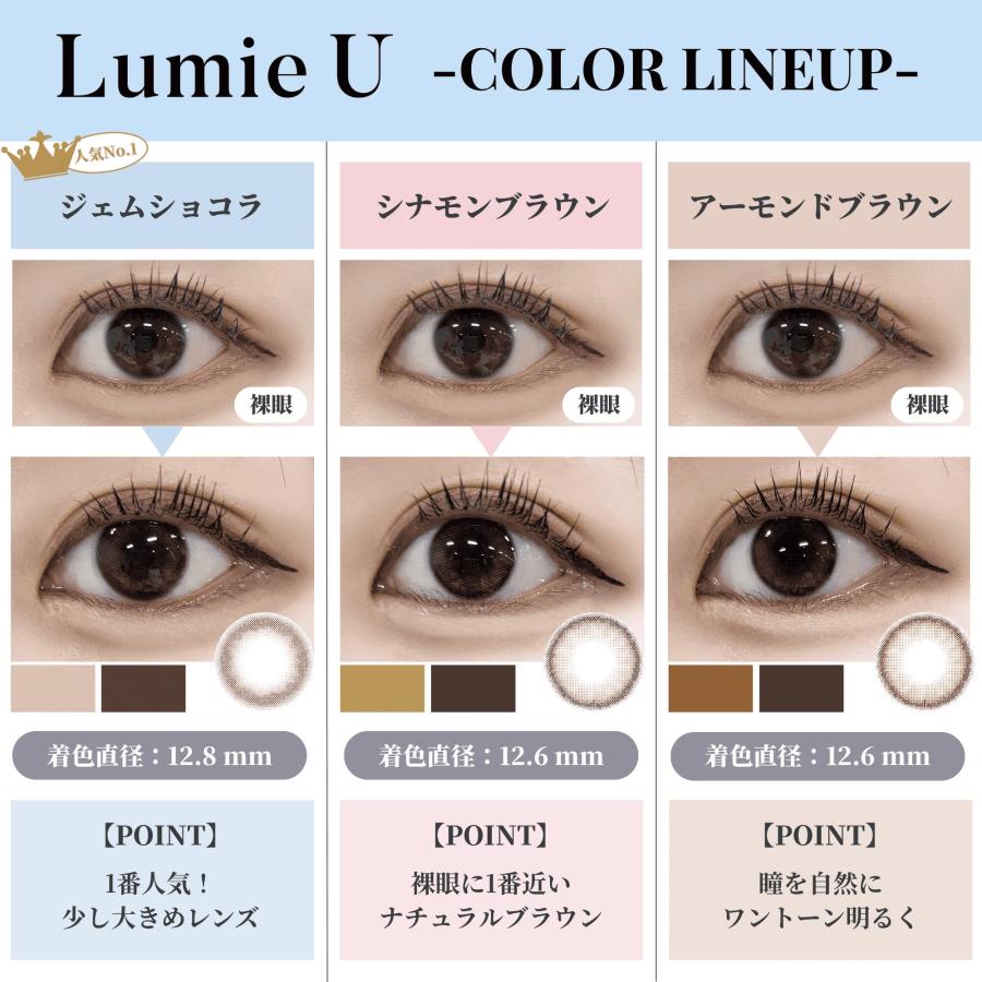 8/25発送！ルミエラブ　石井美保 美容家 石井美保プロデュースカラコン『Lumie U（ルミエユー）』より