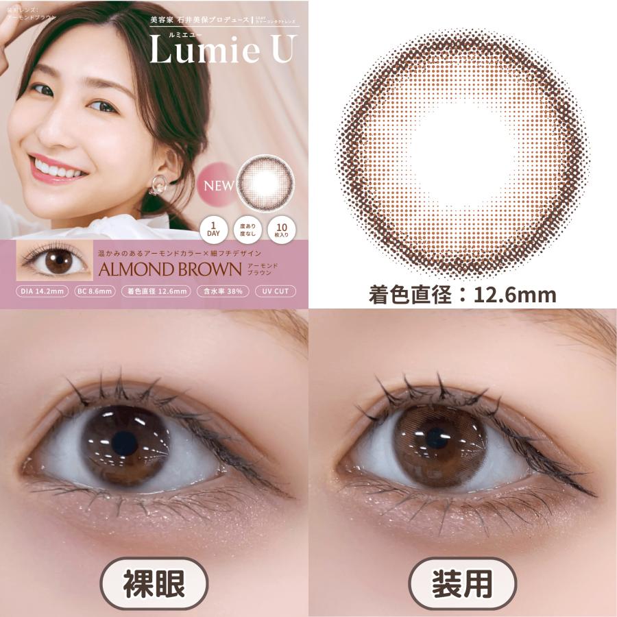 Lumie U ルミエユー カラコン ワンデー 度あり 石井美保 人気 カラー