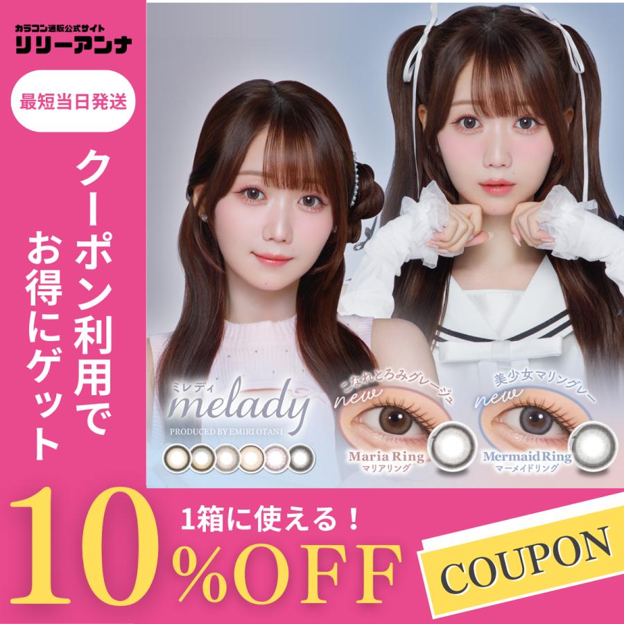 5のつく日限定】20％OFFクーポン配布中！melady ミレディ カラコン
