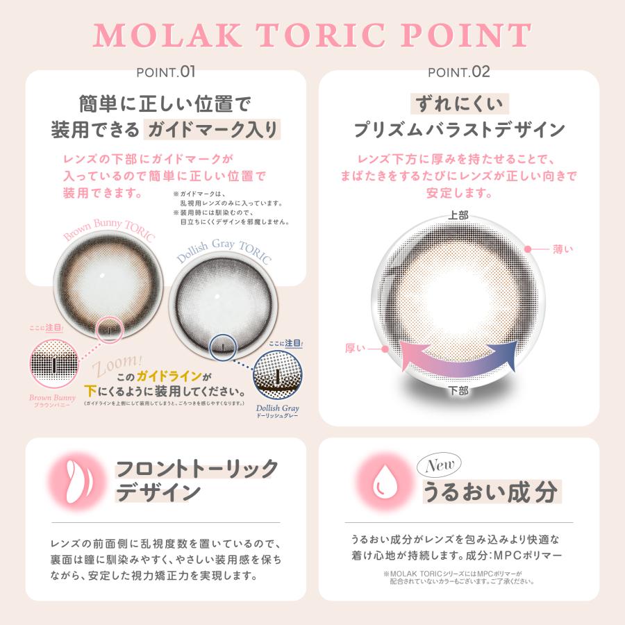 MOLAK（モラク） 2箱 公式 カラコン 乱視 ワンデー 度あり 水光