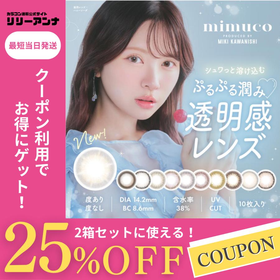 2箱 mimuco ミムコ ワンデー カラコン 度あり 1day 人気 水光カラコン 水光 かわにしみき みきぽん 度付き 10枚 カラーコンタクト ココトリュフ | ブランド登録なし