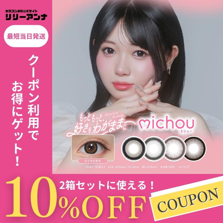 2箱 michou ミシュー カラコン ワンデー 度あり 15mm 度なし カラーコンタクト 1day 高含水 UVカット 太フチ ギャル 10枚 ロイヤルモカ ビスケットベージュ | ブランド登録なし