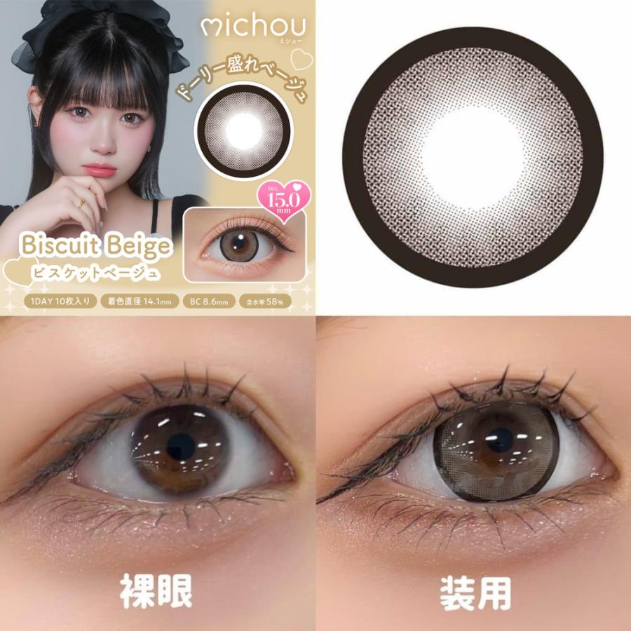 2箱 michou ミシュー カラコン ワンデー 度あり 15mm 度なし カラーコンタクト 1day 高含水 UVカット 太フチ ギャル 10枚 ロイヤルモカ ビスケットベージュ | ブランド登録なし | 10
