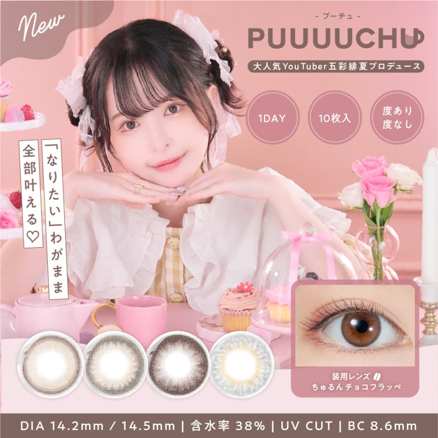 2箱セット】 PUUUUCHU プーチュ ぷーちゅ ワンデー ひなちゃん5しゃい 