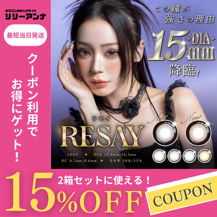 公式 2箱 リセイ カラコン ワンデー 度あり RESAY せいせい カラー