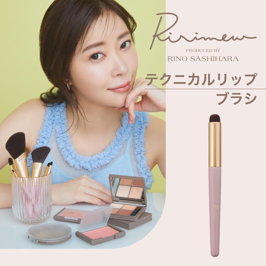 Ririmew（リリミュウ） テクニカルリップブラシ 指原莉乃プロデュース