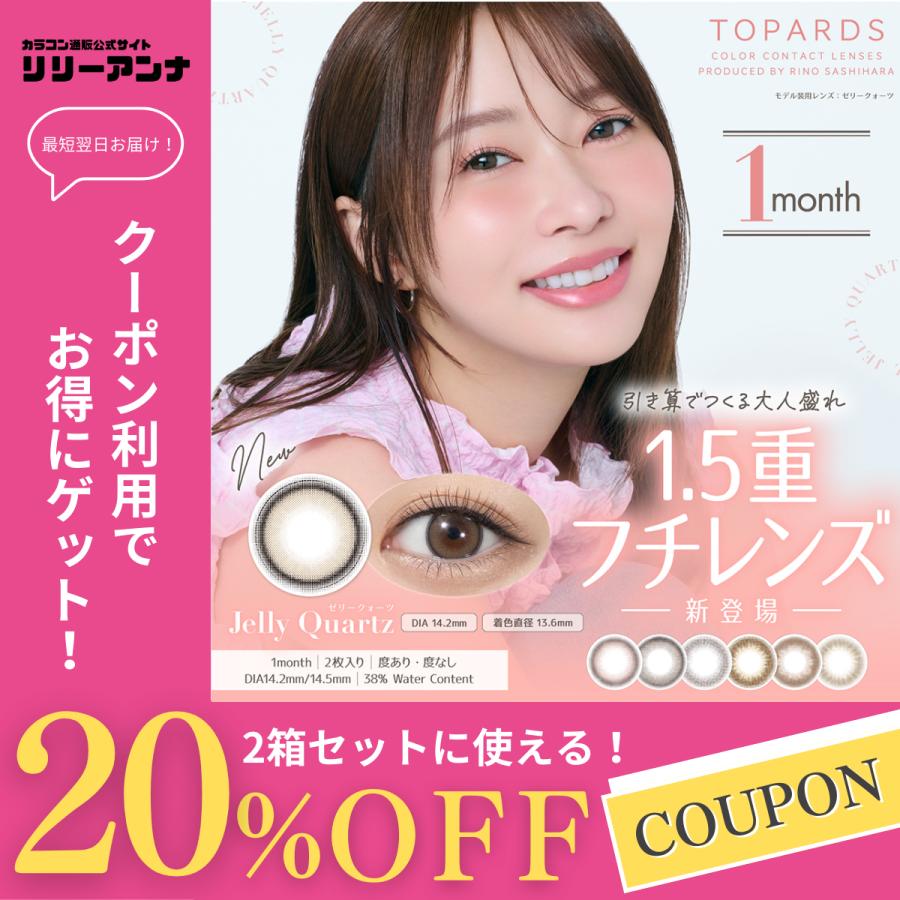 2箱セット】TOPARDS（トパーズ） [14.2mm/1MONTH/2枚入り] : LILY ANNA  