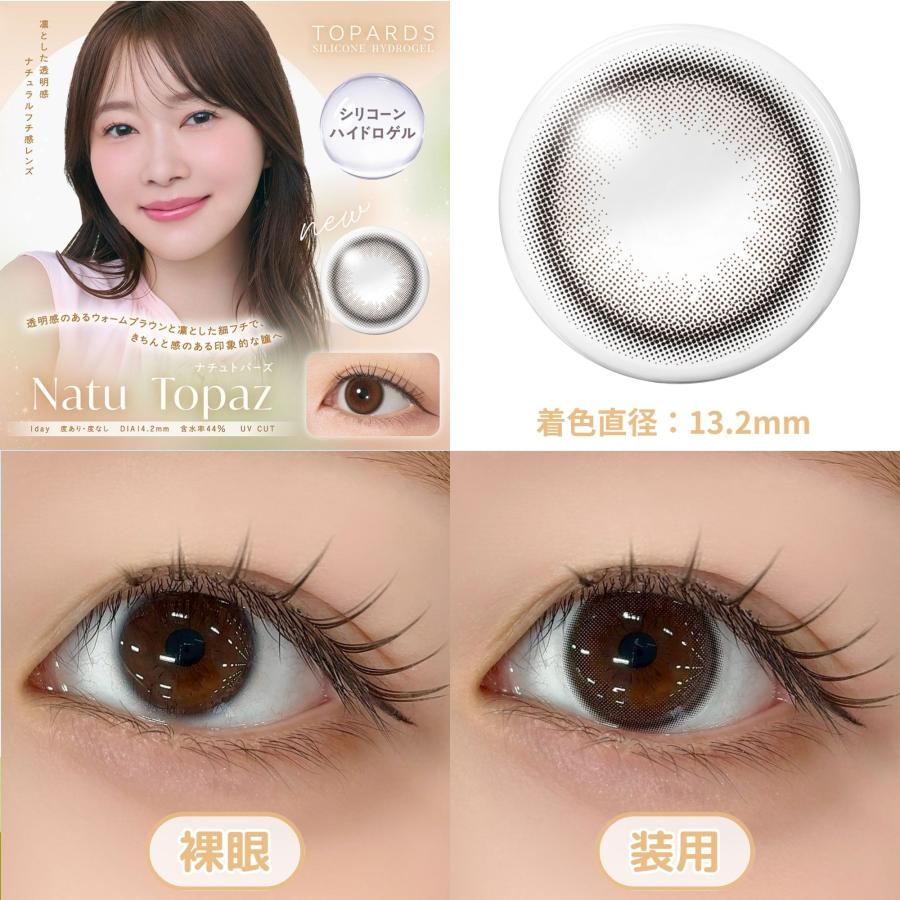 公式 2箱 ワンデー トパーズ カラコン シリコーン ハイドロゲル 度あり TOPARDS 指原莉乃 さっしー カラーコンタクト 1day 度なし 低含水 UVカット ナチュラル | TOPARDS | 07