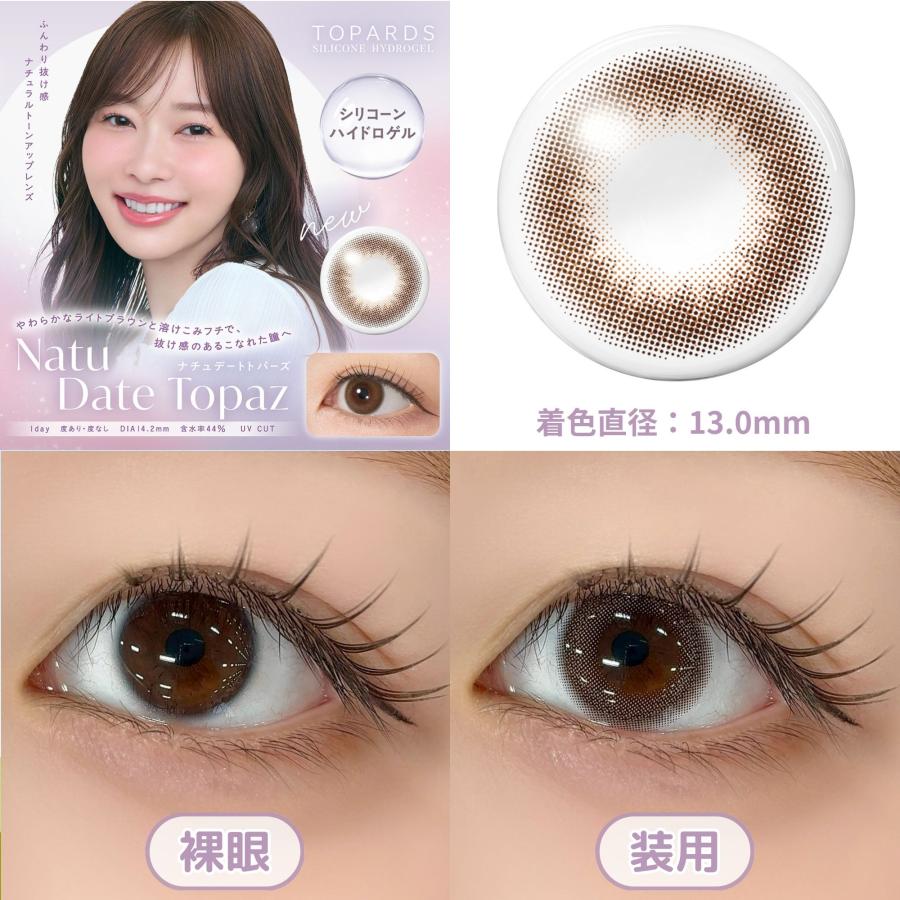 公式 2箱 ワンデー トパーズ カラコン シリコーン ハイドロゲル 度あり TOPARDS 指原莉乃 さっしー カラーコンタクト 1day 度なし 低含水 UVカット ナチュラル | TOPARDS | 08