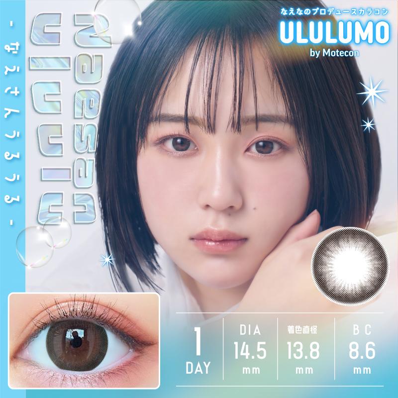 ULULUMO by motecon ウルルモ バイ モテコン 14.5mm 14.2mm ワンデー カラコン カラーコンタクト ナチュラル なえなの｜lilyanna｜06