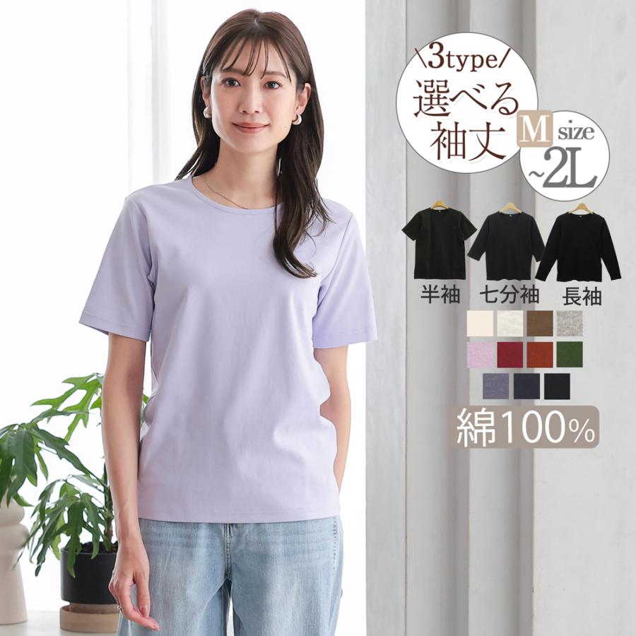 綿100％ 半袖 長袖 七分袖 tシャツ レディース 綿100 インナー
