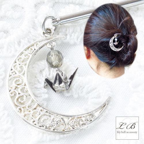 かんざし 普段使い 一本 簪 シルバー 三日月 折り鶴 ビーズ クレセント  