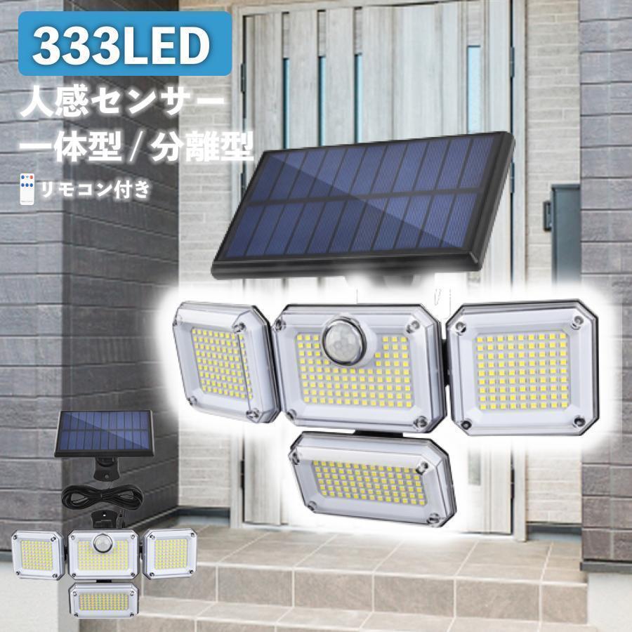 人気!センサーライト 屋外 led 防水 ソーラー 4面パネル 333led 人気!センサーライト 屋外 led 防水 ソーラー 4面パネル 333led