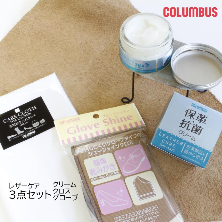 COLUMBUS（コロンブス） 【保革、抗菌クリーム3点セット】コロンブス