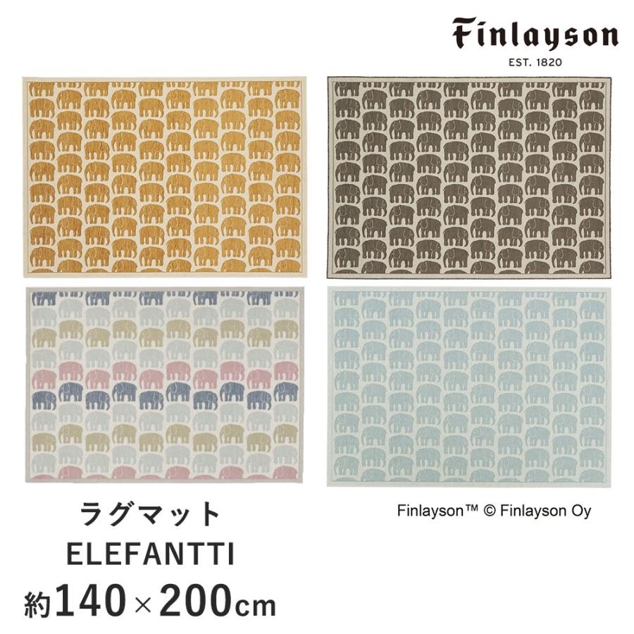 Finlayson ラグ ラグマット カーペット おしゃれ 北欧 フィンレイソン 