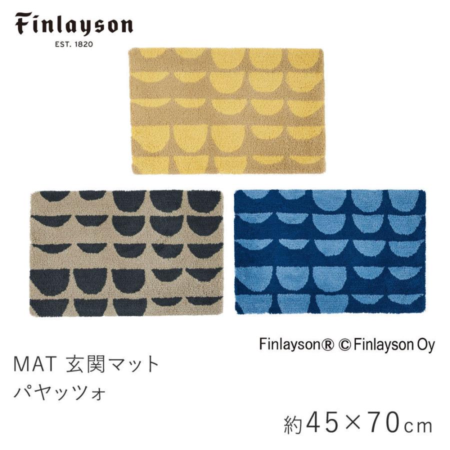 Finlayson フィンレイソン パヤッツォ 玄関マット 約45×70cm｜limelime-store