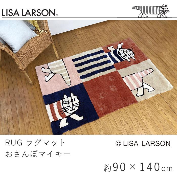 リサ・ラーソン LISA LARSON ラグ ラグマット おさんぽマイキー 約90